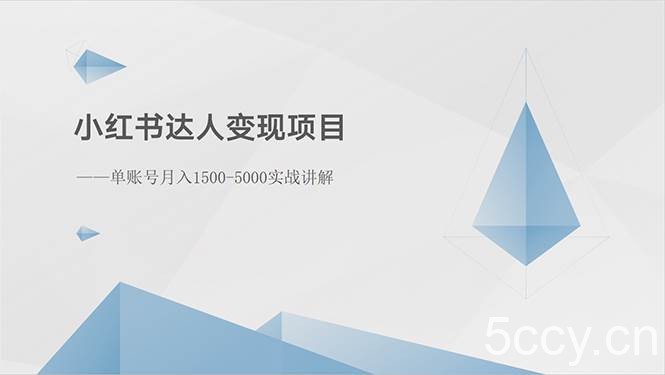 （10720期）小红书达人变现项目：单账号月入1500-3000实战讲解-我创创业-副业网-网络创业-资源分享-网课资源-学习教程-学知识-自媒体-抖音-视频号-小红书-网络项目,赚钱软件,副业,兼职,学生赚,挂机赚-我创创业-副业网-5ccy.cn