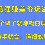 （10718期）一个做了就赚钱的项目，最强赚差价玩法，有手就会，详细教程-我创创业-副业网-网络创业-资源分享-网课资源-学习教程-学知识-自媒体-抖音-视频号-小红书-网络项目,赚钱软件,副业,兼职,学生赚,挂机赚-我创创业-副业网-5ccy.cn