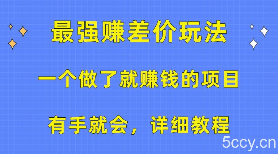 （10718期）一个做了就赚钱的项目，最强赚差价玩法，有手就会，详细教程-我创创业-副业网-网络创业-资源分享-网课资源-学习教程-学知识-自媒体-抖音-视频号-小红书-网络项目,赚钱软件,副业,兼职,学生赚,挂机赚-我创创业-副业网-5ccy.cn