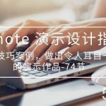 （10719期）Keynote 演示-设计指南，实战技巧案例，做出令人耳目一新的演示作品-74节-我创创业-副业网-网络创业-资源分享-网课资源-学习教程-学知识-自媒体-抖音-视频号-小红书-网络项目,赚钱软件,副业,兼职,学生赚,挂机赚-我创创业-副业网-5ccy.cn