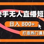 (10717期)快手无人直播短剧宝典:无版权风险,轻松打造热门直播间,日进斗金不是梦-我创创业-副业网-网络创业-资源分享-网课资源-学习教程-学知识-自媒体-抖音-视频号-小红书-网络项目,赚钱软件,副业,兼职,学生赚,挂机赚-我创创业-副业网-5ccy.cn