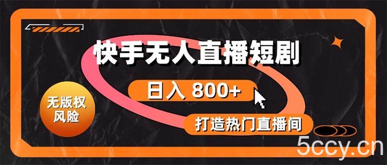 （10717期）快手无人直播短剧宝典：无版权风险，轻松打造热门直播间，日进斗金不是梦-我创创业-副业网-网络创业-资源分享-网课资源-学习教程-学知识-自媒体-抖音-视频号-小红书-网络项目,赚钱软件,副业,兼职,学生赚,挂机赚-我创创业-副业网-5ccy.cn