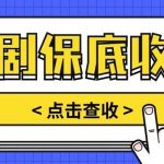 短剧推广保底活动3.0,1条视频最高可得1.5元,多号多发多赚【视频教程】-我创创业-副业网-网络创业-资源分享-网课资源-学习教程-学知识-自媒体-抖音-视频号-小红书-网络项目,赚钱软件,副业,兼职,学生赚,挂机赚-我创创业-副业网-5ccy.cn