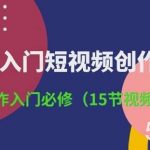 3小时-入门短视频创作:短视频创作入门必修(15节视频课)-我创创业-副业网-网络创业-资源分享-网课资源-学习教程-学知识-自媒体-抖音-视频号-小红书-网络项目,赚钱软件,副业,兼职,学生赚,挂机赚-我创创业-副业网-5ccy.cn