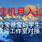 (10714期)每天躺着日入几百挂机项目,适合宝爸宝妈学生党工作室对接-我创创业-副业网-网络创业-资源分享-网课资源-学习教程-学知识-自媒体-抖音-视频号-小红书-网络项目,赚钱软件,副业,兼职,学生赚,挂机赚-我创创业-副业网-5ccy.cn