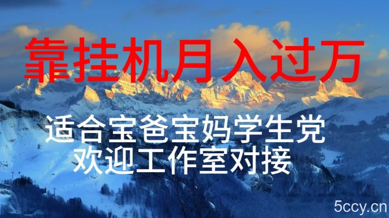 （10714期）每天躺着日入几百挂机项目，适合宝爸宝妈学生党工作室对接-我创创业-副业网-网络创业-资源分享-网课资源-学习教程-学知识-自媒体-抖音-视频号-小红书-网络项目,赚钱软件,副业,兼职,学生赚,挂机赚-我创创业-副业网-5ccy.cn