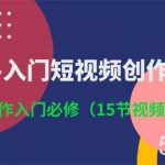 (10715期)3小时-入门短视频创作:短视频创作入门必修(15节视频课)-我创创业-副业网-网络创业-资源分享-网课资源-学习教程-学知识-自媒体-抖音-视频号-小红书-网络项目,赚钱软件,副业,兼职,学生赚,挂机赚-我创创业-副业网-5ccy.cn