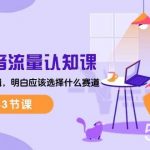 (10713期)2024抖音流量·认知课:掌握流量底层逻辑,明白应该选择什么赛道 (43节课)-我创创业-副业网-网络创业-资源分享-网课资源-学习教程-学知识-自媒体-抖音-视频号-小红书-网络项目,赚钱软件,副业,兼职,学生赚,挂机赚-我创创业-副业网-5ccy.cn