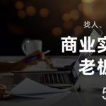 (10710期)商业实战课【老板必学】:找人、找钱、找方向(16节课)-我创创业-副业网-网络创业-资源分享-网课资源-学习教程-学知识-自媒体-抖音-视频号-小红书-网络项目,赚钱软件,副业,兼职,学生赚,挂机赚-我创创业-副业网-5ccy.cn
