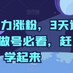 抖音暴力涨粉,3天过千粉,做号必看,赶紧学起来【揭秘】-我创创业-副业网-网络创业-资源分享-网课资源-学习教程-学知识-自媒体-抖音-视频号-小红书-网络项目,赚钱软件,副业,兼职,学生赚,挂机赚-我创创业-副业网-5ccy.cn