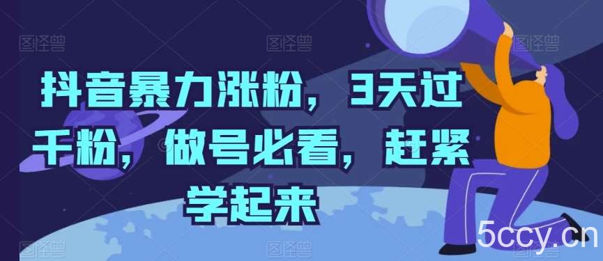 抖音暴力涨粉，3天过千粉，做号必看，赶紧学起来【揭秘】-我创创业-副业网-网络创业-资源分享-网课资源-学习教程-学知识-自媒体-抖音-视频号-小红书-网络项目,赚钱软件,副业,兼职,学生赚,挂机赚-我创创业-副业网-5ccy.cn