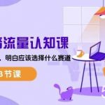 2024抖音流量认知课:掌握流量底层逻辑,明白应该选择什么赛道 (43节课)-我创创业-副业网-网络创业-资源分享-网课资源-学习教程-学知识-自媒体-抖音-视频号-小红书-网络项目,赚钱软件,副业,兼职,学生赚,挂机赚-我创创业-副业网-5ccy.cn