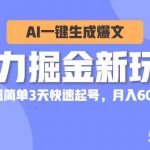 (10684期)暴力掘金新玩法,AI一键生成爆文,超简单3天快速起号,月入6000+-我创创业-副业网-网络创业-资源分享-网课资源-学习教程-学知识-自媒体-抖音-视频号-小红书-网络项目,赚钱软件,副业,兼职,学生赚,挂机赚-我创创业-副业网-5ccy.cn