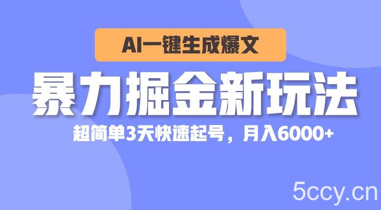 （10684期）暴力掘金新玩法，AI一键生成爆文，超简单3天快速起号，月入6000+-我创创业-副业网-网络创业-资源分享-网课资源-学习教程-学知识-自媒体-抖音-视频号-小红书-网络项目,赚钱软件,副业,兼职,学生赚,挂机赚-我创创业-副业网-5ccy.cn
