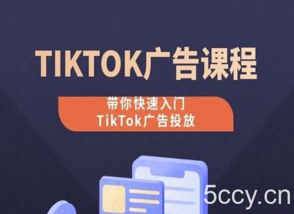 TikTok广告投放课程,从0-1实操课,带你快速入门TikTok广告投放