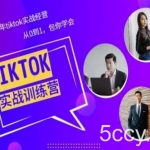 Tiktok美区实战经验课程分享,三年tiktok实战经营,从0到1包你学会-我创创业-副业网-网络创业-资源分享-网课资源-学习教程-学知识-自媒体-抖音-视频号-小红书-网络项目,赚钱软件,副业,兼职,学生赚,挂机赚-我创创业-副业网-5ccy.cn