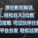 原创影视解说,轻松日入3位数,可挂载,可过伙伴计划,多平台分发轻松过原创-我创创业-副业网-网络创业-资源分享-网课资源-学习教程-学知识-自媒体-抖音-视频号-小红书-网络项目,赚钱软件,副业,兼职,学生赚,挂机赚-我创创业-副业网-5ccy.cn