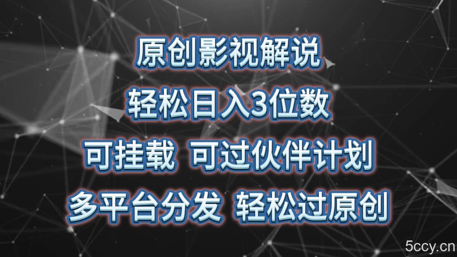 原创影视解说,轻松日入3位数,可挂载,可过伙伴计划,多平台分发轻松过原创