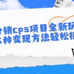 短剧分销cps项目全新玩法升级,多种变现方法轻松搞米-我创创业-副业网-网络创业-资源分享-网课资源-学习教程-学知识-自媒体-抖音-视频号-小红书-网络项目,赚钱软件,副业,兼职,学生赚,挂机赚-我创创业-副业网-5ccy.cn