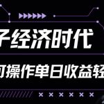 搭子经济时代小红书、抖音、快手全平台玩法全自动付费进群单日收益1000+-我创创业-副业网-网络创业-资源分享-网课资源-学习教程-学知识-自媒体-抖音-视频号-小红书-网络项目,赚钱软件,副业,兼职,学生赚,挂机赚-我创创业-副业网-5ccy.cn