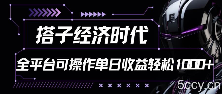 搭子经济时代小红书、抖音、快手全平台玩法全自动付费进群单日收益1000+