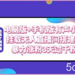 电脑版+手机版有声小说挂载无人直播间搭建,暴力涨粉3天过千粉-我创创业-副业网-网络创业-资源分享-网课资源-学习教程-学知识-自媒体-抖音-视频号-小红书-网络项目,赚钱软件,副业,兼职,学生赚,挂机赚-我创创业-副业网-5ccy.cn