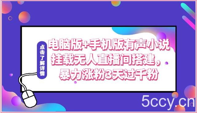 电脑版+手机版有声小说挂载无人直播间搭建，暴力涨粉3天过千粉-我创创业-副业网-网络创业-资源分享-网课资源-学习教程-学知识-自媒体-抖音-视频号-小红书-网络项目,赚钱软件,副业,兼职,学生赚,挂机赚-我创创业-副业网-5ccy.cn