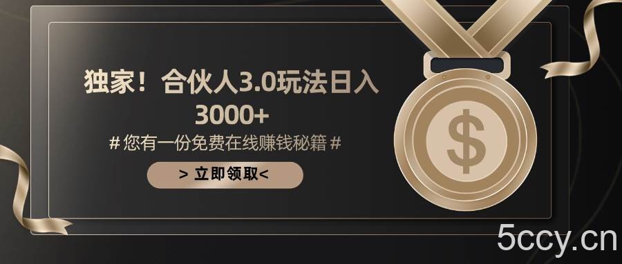 （10727期）游戏合伙人3.0，日入3000+，无限扩大的蓝海项目-我创创业-副业网-网络创业-资源分享-网课资源-学习教程-学知识-自媒体-抖音-视频号-小红书-网络项目,赚钱软件,副业,兼职,学生赚,挂机赚-我创创业-副业网-5ccy.cn