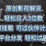 原创影视解说,轻松日入3位数,可挂载,可过伙伴计划,多平台分发轻松过原创【揭秘】-我创创业-副业网-网络创业-资源分享-网课资源-学习教程-学知识-自媒体-抖音-视频号-小红书-网络项目,赚钱软件,副业,兼职,学生赚,挂机赚-我创创业-副业网-5ccy.cn