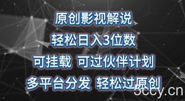 原创影视解说，轻松日入3位数，可挂载，可过伙伴计划，多平台分发轻松过原创【揭秘】-我创创业-副业网-网络创业-资源分享-网课资源-学习教程-学知识-自媒体-抖音-视频号-小红书-网络项目,赚钱软件,副业,兼职,学生赚,挂机赚-我创创业-副业网-5ccy.cn