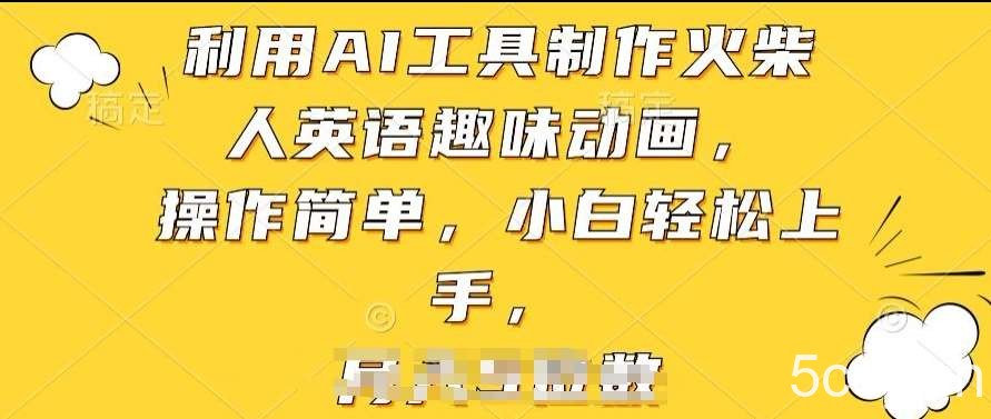 利用AI工具制作火柴人英语趣味动画,操作简单,小白轻松上手【揭秘】