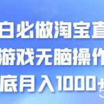 小白必做淘宝直播小游戏无脑操作保底月入1000+【揭秘】-我创创业-副业网-网络创业-资源分享-网课资源-学习教程-学知识-自媒体-抖音-视频号-小红书-网络项目,赚钱软件,副业,兼职,学生赚,挂机赚-我创创业-副业网-5ccy.cn