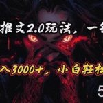 (10724期)原创漫画小说推文2.0玩法,单日最高3000+,ai全自动产出,可参加中视频…-我创创业-副业网-网络创业-资源分享-网课资源-学习教程-学知识-自媒体-抖音-视频号-小红书-网络项目,赚钱软件,副业,兼职,学生赚,挂机赚-我创创业-副业网-5ccy.cn