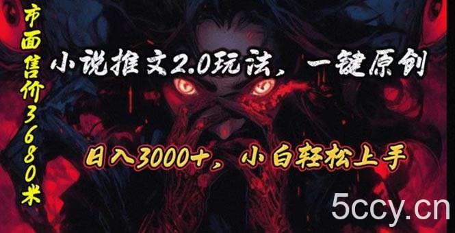 （10724期）原创漫画小说推文2.0玩法，单日最高3000+，ai全自动产出，可参加中视频…-我创创业-副业网-网络创业-资源分享-网课资源-学习教程-学知识-自媒体-抖音-视频号-小红书-网络项目,赚钱软件,副业,兼职,学生赚,挂机赚-我创创业-副业网-5ccy.cn