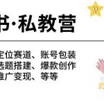 (10734期)小红书 私教营 底层逻辑/定位赛道/账号包装/涨粉变现/月变现10w+等等-41节-我创创业-副业网-网络创业-资源分享-网课资源-学习教程-学知识-自媒体-抖音-视频号-小红书-网络项目,赚钱软件,副业,兼职,学生赚,挂机赚-我创创业-副业网-5ccy.cn