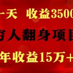 闷声发财的项目,一天收益3500+, 想赚钱必须要打破常规-我创创业-副业网-网络创业-资源分享-网课资源-学习教程-学知识-自媒体-抖音-视频号-小红书-网络项目,赚钱软件,副业,兼职,学生赚,挂机赚-我创创业-副业网-5ccy.cn