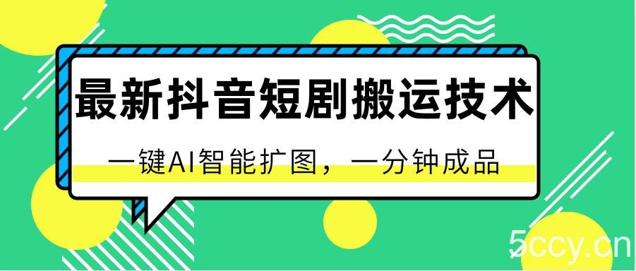 最新抖音短剧搬运技术，一键AI智能扩图，百分百过原创，秒过豆荚！-我创创业-副业网-网络创业-资源分享-网课资源-学习教程-学知识-自媒体-抖音-视频号-小红书-网络项目,赚钱软件,副业,兼职,学生赚,挂机赚-我创创业-副业网-5ccy.cn