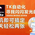 (10733期)海外抖音TK自动挂机,手机全自动挂机,每天轻松搞2张-我创创业-副业网-网络创业-资源分享-网课资源-学习教程-学知识-自媒体-抖音-视频号-小红书-网络项目,赚钱软件,副业,兼职,学生赚,挂机赚-我创创业-副业网-5ccy.cn