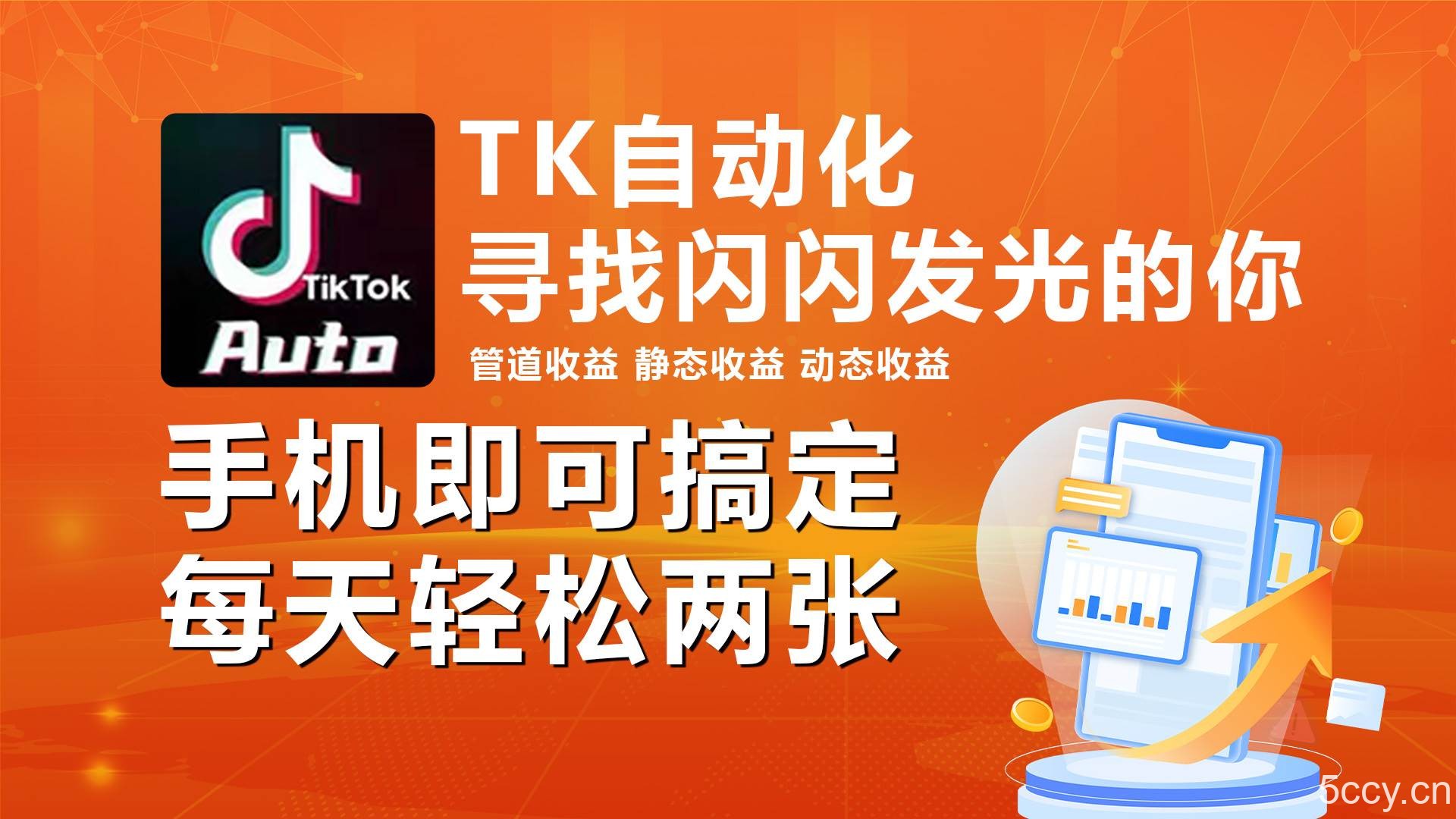 （10733期）海外抖音TK自动挂机，手机全自动挂机，每天轻松搞2张-我创创业-副业网-网络创业-资源分享-网课资源-学习教程-学知识-自媒体-抖音-视频号-小红书-网络项目,赚钱软件,副业,兼职,学生赚,挂机赚-我创创业-副业网-5ccy.cn