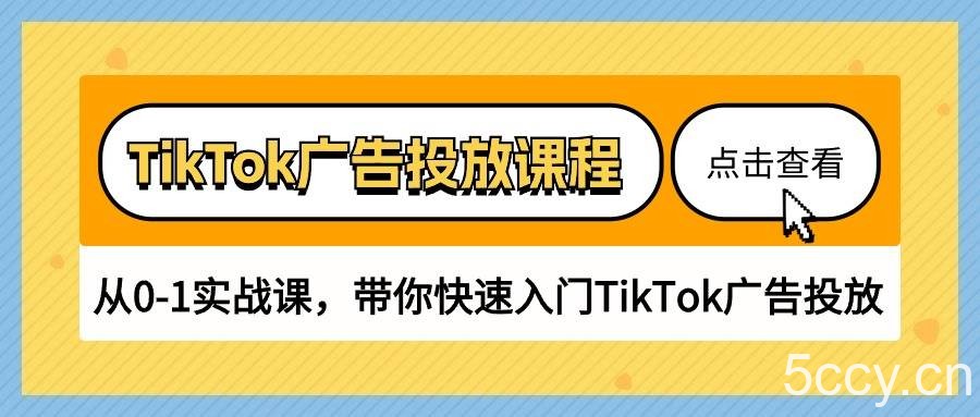 （10731期）TikTok广告投放课程，从0-1实战课，带你快速入门TikTok广告投放（30节课）-我创创业-副业网-网络创业-资源分享-网课资源-学习教程-学知识-自媒体-抖音-视频号-小红书-网络项目,赚钱软件,副业,兼职,学生赚,挂机赚-我创创业-副业网-5ccy.cn