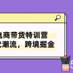 (10730期)TikTok电商带货特训营,跟随时代潮流,跨境掘金(8节课)-我创创业-副业网-网络创业-资源分享-网课资源-学习教程-学知识-自媒体-抖音-视频号-小红书-网络项目,赚钱软件,副业,兼职,学生赚,挂机赚-我创创业-副业网-5ccy.cn