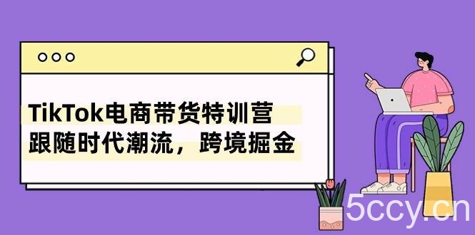 （10730期）TikTok电商带货特训营，跟随时代潮流，跨境掘金（8节课）-我创创业-副业网-网络创业-资源分享-网课资源-学习教程-学知识-自媒体-抖音-视频号-小红书-网络项目,赚钱软件,副业,兼职,学生赚,挂机赚-我创创业-副业网-5ccy.cn