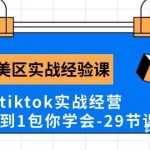 (10729期)Tk美区实战经验课程分享,3年tiktok实战经营,从0到1包你学会(29节课)-我创创业-副业网-网络创业-资源分享-网课资源-学习教程-学知识-自媒体-抖音-视频号-小红书-网络项目,赚钱软件,副业,兼职,学生赚,挂机赚-我创创业-副业网-5ccy.cn