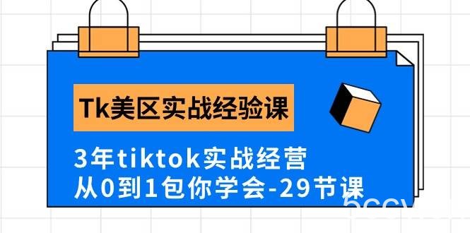 (10729期)Tk美区实战经验课程分享,3年tiktok实战经营,从0到1包你学会(29节课)