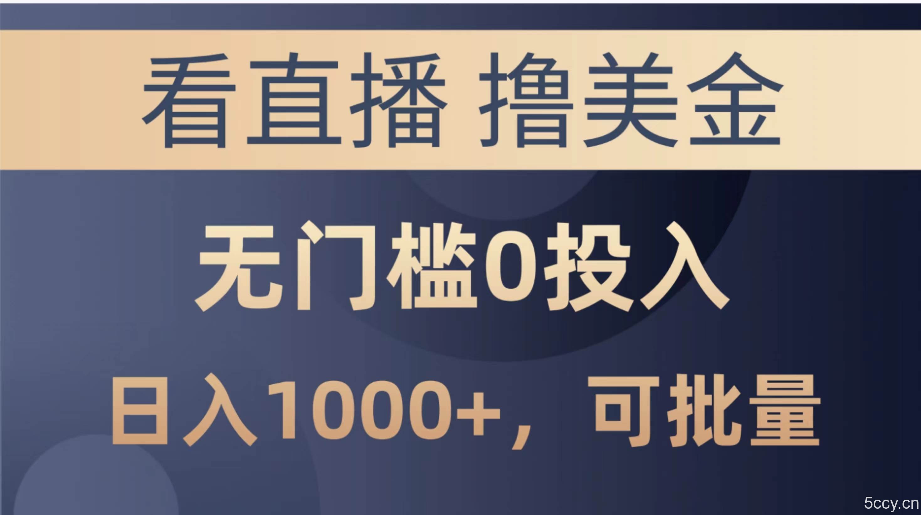 （10747期）最新看直播撸美金项目，无门槛0投入，单日可达1000+，可批量复制