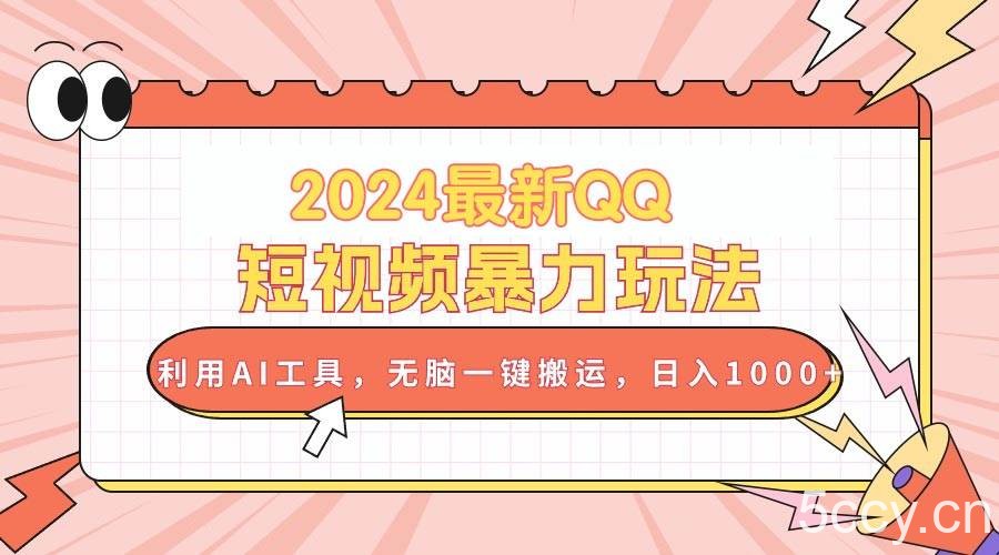 （10746期）2024最新QQ短视频暴力玩法，利用AI工具，无脑一键搬运，日入1000+-我创创业-副业网-网络创业-资源分享-网课资源-学习教程-学知识-自媒体-抖音-视频号-小红书-网络项目,赚钱软件,副业,兼职,学生赚,挂机赚-我创创业-副业网-5ccy.cn