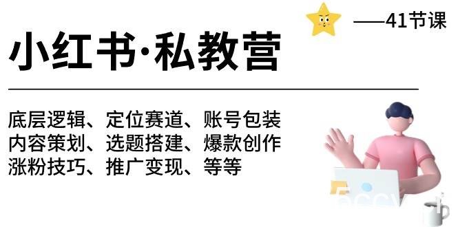 小红书私教营-底层逻辑/定位赛道/账号包装/涨粉变现/月变现10w+等等（42节）-我创创业-副业网-网络创业-资源分享-网课资源-学习教程-学知识-自媒体-抖音-视频号-小红书-网络项目,赚钱软件,副业,兼职,学生赚,挂机赚-我创创业-副业网-5ccy.cn