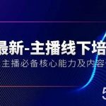 (10744期)5月最新-主播线下培训课【40期】:运营型主播必备核心能力及内容性播法-我创创业-副业网-网络创业-资源分享-网课资源-学习教程-学知识-自媒体-抖音-视频号-小红书-网络项目,赚钱软件,副业,兼职,学生赚,挂机赚-我创创业-副业网-5ccy.cn