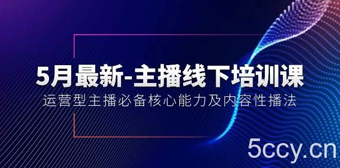 （10744期）5月最新-主播线下培训课【40期】：运营型主播必备核心能力及内容性播法-我创创业-副业网-网络创业-资源分享-网课资源-学习教程-学知识-自媒体-抖音-视频号-小红书-网络项目,赚钱软件,副业,兼职,学生赚,挂机赚-我创创业-副业网-5ccy.cn