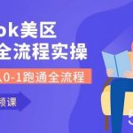 (10743期)Tiktok-美区本土全流程实操课,带你从0-1跑通全流程(79节课)-我创创业-副业网-网络创业-资源分享-网课资源-学习教程-学知识-自媒体-抖音-视频号-小红书-网络项目,赚钱软件,副业,兼职,学生赚,挂机赚-我创创业-副业网-5ccy.cn